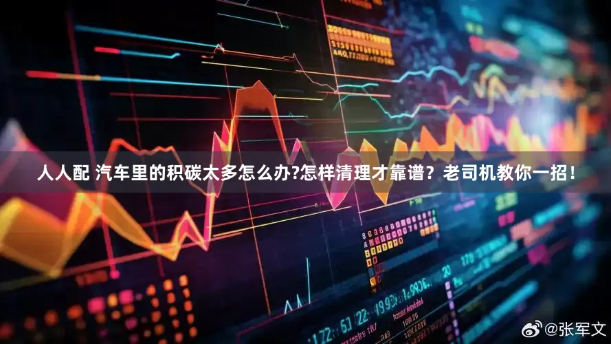 人人配 汽车里的积碳太多怎么办?怎样清理才靠谱？老司机教你一招！