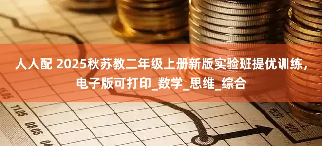 人人配 2025秋苏教二年级上册新版实验班提优训练，电子版可打印_数学_思维_综合