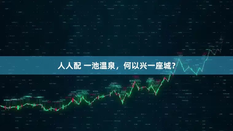 人人配 一池温泉，何以兴一座城？