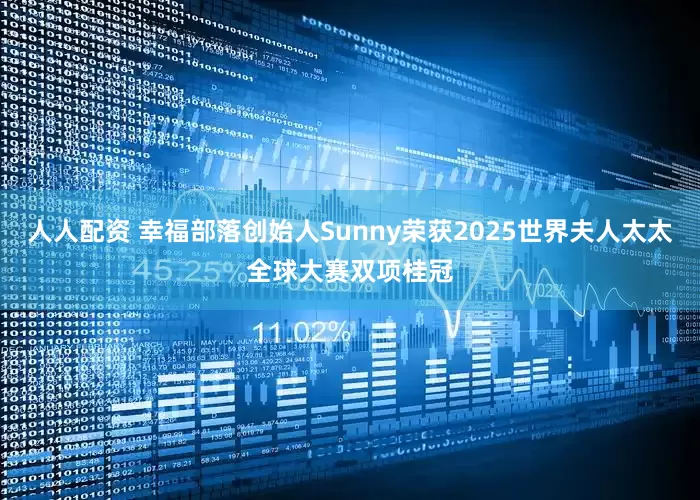人人配资 幸福部落创始人Sunny荣获2025世界夫人太太全球大赛双项桂冠